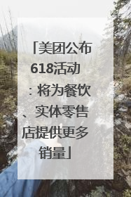 美团公布618活动：将为餐饮、实体零售店提供更多销量