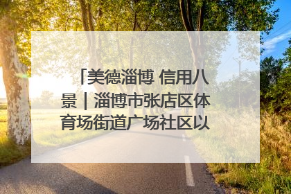 美德淄博 信用八景｜淄博市张店区体育场街道广场社区以诚信串起幸福脉络