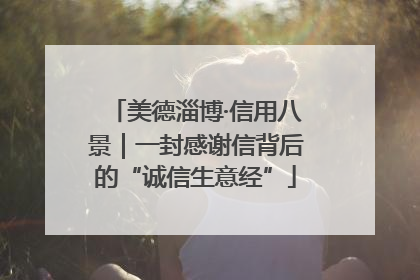 美德淄博·信用八景｜一封感谢信背后的“诚信生意经”