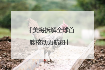 美将拆解全球首艘核动力航母