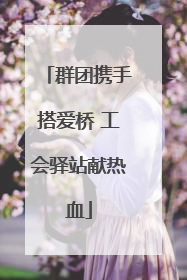 群团携手搭爱桥 工会驿站献热血