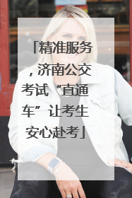 精准服务，济南公交考试“直通车”让考生安心赴考