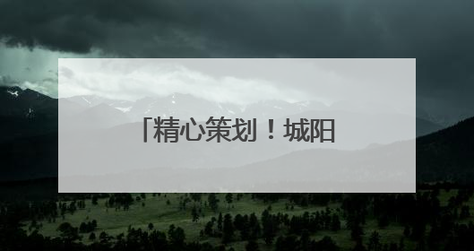 精心策划！城阳巴士童趣车厢伴孩子欢度节日