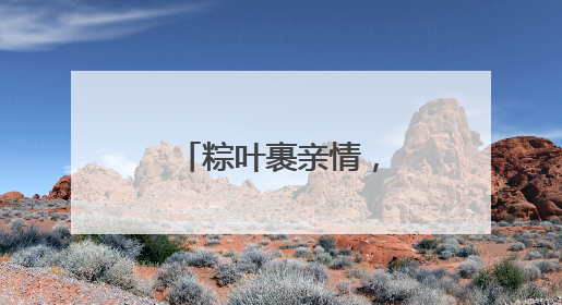 粽叶裹亲情，工地飘粽香