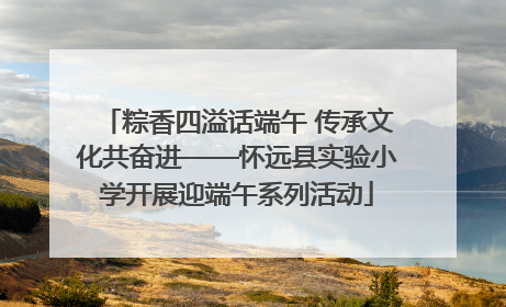 粽香四溢话端午 传承文化共奋进——怀远县实验小学开展迎端午系列活动