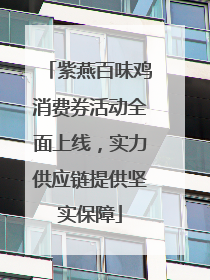 紫燕百味鸡消费券活动全面上线，实力供应链提供坚实保障