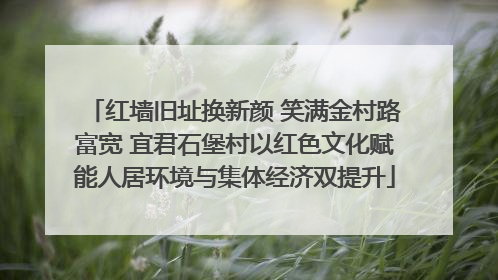 红墙旧址换新颜 笑满金村路富宽 宜君石堡村以红色文化赋能人居环境与集体经济双提升