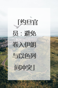 约旦官员：避免卷入伊朗与以色列间冲突