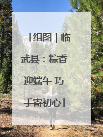组图｜临武县：粽香迎端午 巧手寄初心