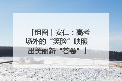 组图｜安仁：高考场外的“笑脸”映照出美丽新“答卷”