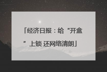 经济日报：给“开盒”上锁 还网络清朗