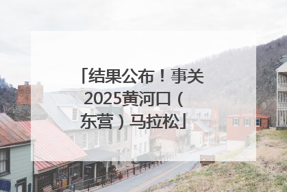 结果公布！事关2025黄河口（东营）马拉松