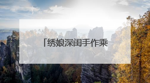 绣娘深闺手作乘“云”踏“网”