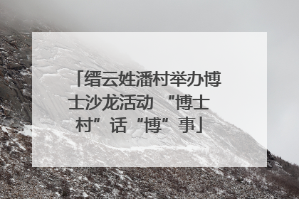缙云姓潘村举办博士沙龙活动 “博士村”话“博”事