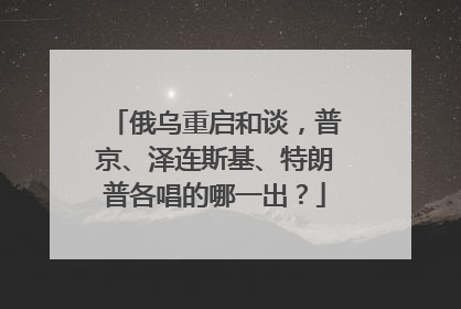 俄乌重启和谈，普京、泽连斯基、特朗普各唱的哪一出？