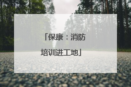 保康：消防培训进工地