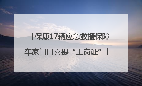 保康17辆应急救援保障车家门口喜提“上岗证”