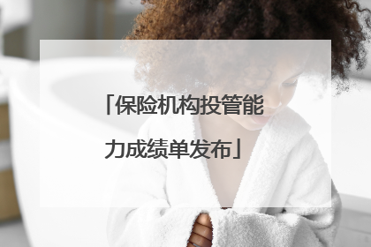 保险机构投管能力成绩单发布