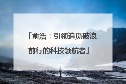 俞浩:引领追觅破浪前行的科技领航者