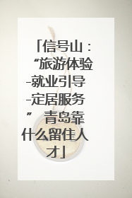 信号山：“旅游体验-就业引导-定居服务” 青岛靠什么留住人才