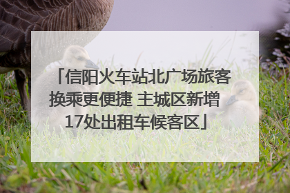信阳火车站北广场旅客换乘更便捷 主城区新增17处出租车候客区