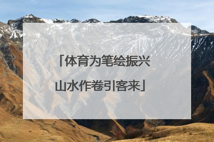 体育为笔绘振兴 山水作卷引客来