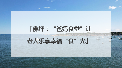 佛坪：“爸妈食堂”让老人乐享幸福“食”光