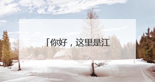 你好，这里是江苏·时光宝筑｜淮安船厂遗址