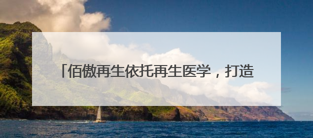 佰傲再生依托再生医学，打造口腔骨修复国产化创新方案
