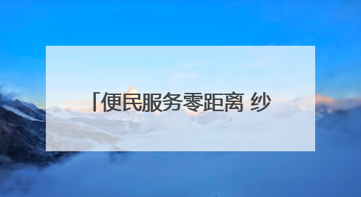 便民服务零距离 纱帽街道月亮湾社区开展便民服务日活动