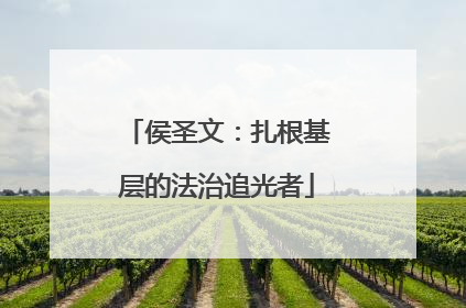 侯圣文：扎根基层的法治追光者