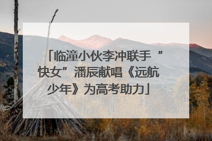 临潼小伙李冲联手“快女”潘辰献唱《远航少年》为高考助力