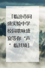 临汾市同盛实验中学校园歌咏盛宴等你“声”临其境