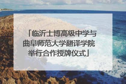 临沂士博高级中学与曲阜师范大学翻译学院举行合作授牌仪式
