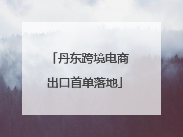 丹东跨境电商出口首单落地