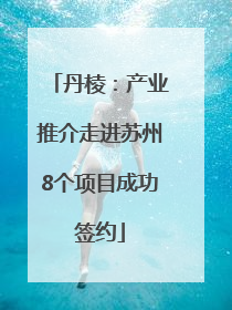 丹棱：产业推介走进苏州8个项目成功签约