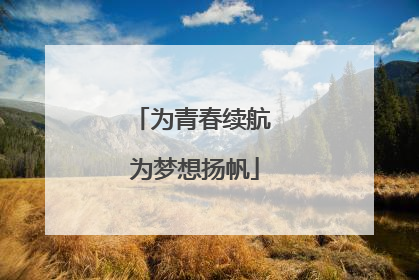 为青春续航 为梦想扬帆