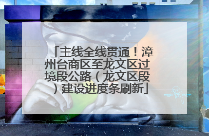 主线全线贯通！漳州台商区至龙文区过境段公路（龙文区段）建设进度条刷新