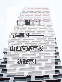 一眼千年 古建新生——山西文旅市场新观察