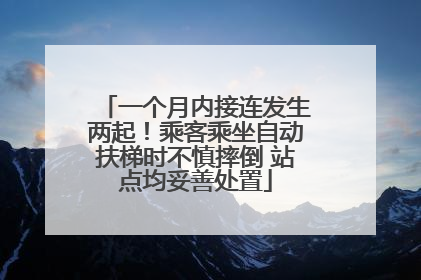 一个月内接连发生两起！乘客乘坐自动扶梯时不慎摔倒 站点均妥善处置