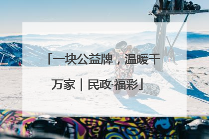 一块公益牌，温暖千万家｜民政·福彩