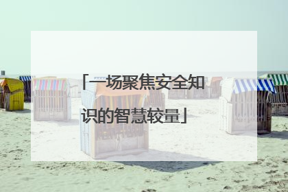 一场聚焦安全知识的智慧较量