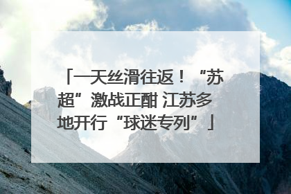 一天丝滑往返！“苏超”激战正酣 江苏多地开行“球迷专列”