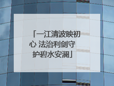 一江清波映初心 法治利剑守护碧水安澜