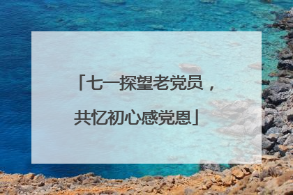 七一探望老党员，共忆初心感党恩