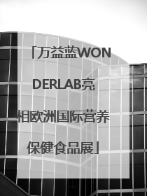 万益蓝WONDERLAB亮相欧洲国际营养保健食品展