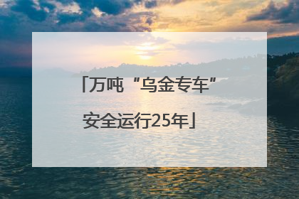 万吨“乌金专车”安全运行25年
