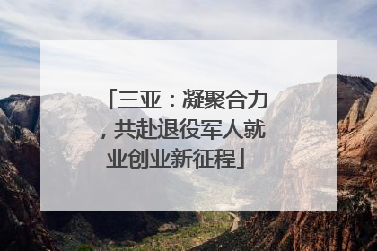 三亚：凝聚合力，共赴退役军人就业创业新征程