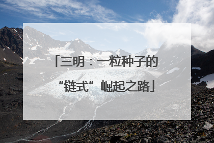 三明：一粒种子的“链式”崛起之路