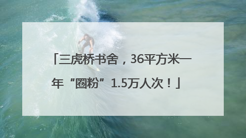 三虎桥书舍，36平方米一年“圈粉”1.5万人次！